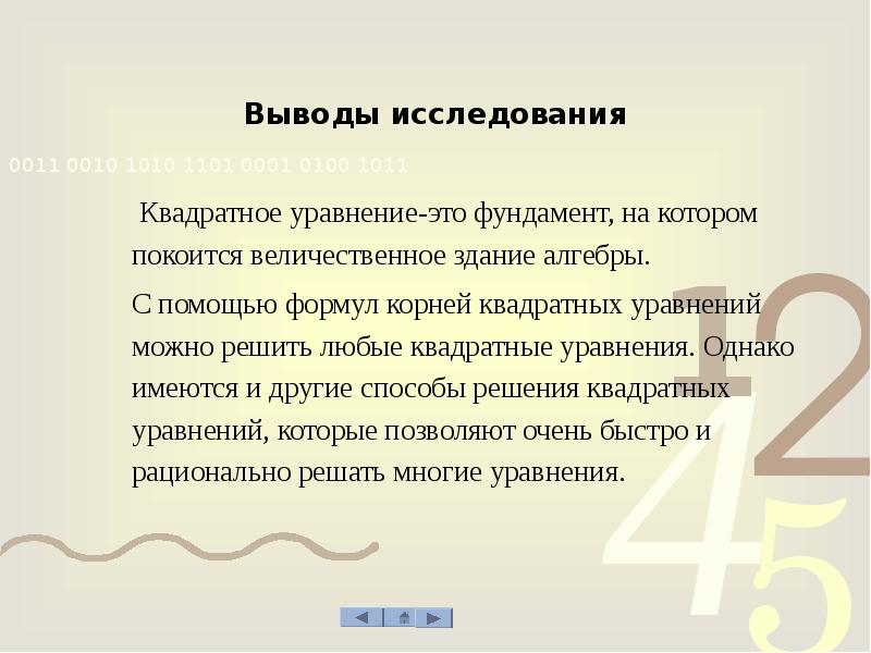 Квадратные уравнения это фундамент на котором покоится величественное здание алгебры