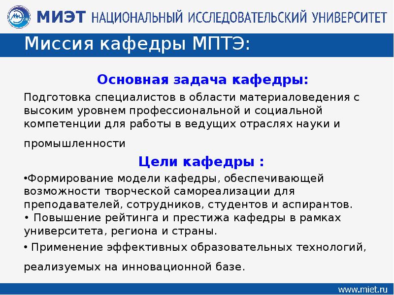 Цели кафедры. Цель у каф. Миссия фирмы это по экономики организация. Стратегия развития факультета. Презентация тему деятельности факультетов и кафедр основные задачи.