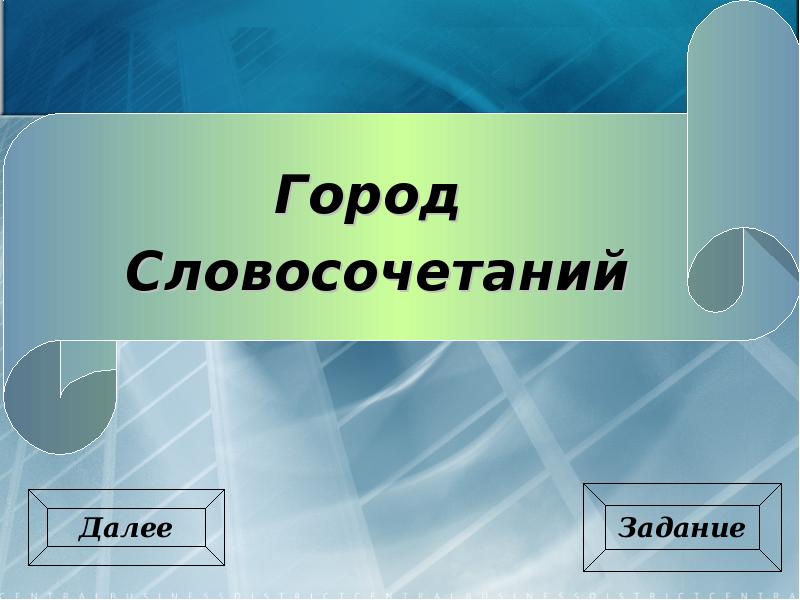 В большом городе словосочетание. Страна синтаксис. Словосочетание город. Синтаксис картинки для презентации. Рисунки на тему синтаксис.