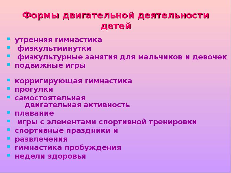 Виды двигательной деятельности. Формы организации детей в двигательной деятельности в детском саду. Формы двигательной активности. Формы организации двигательной активности. Формы организации двигательной активности дошкольников.