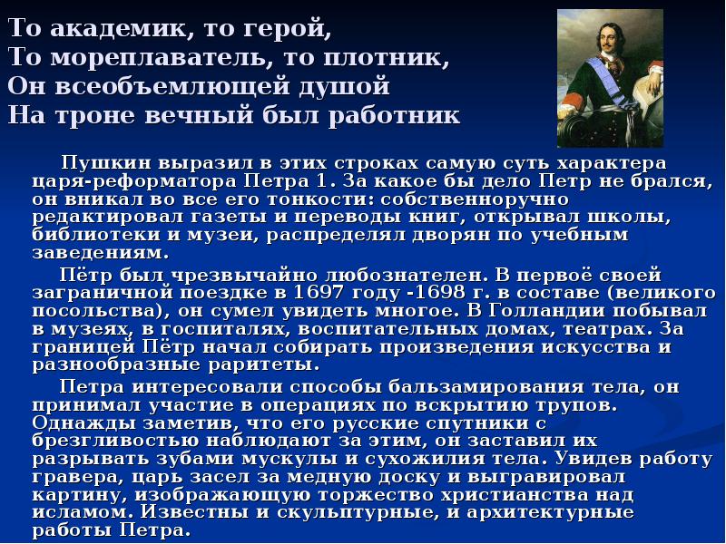 Эссе петре. То академик то герой то мореплаватель то плотник. На троне вечный был работник Пушкин. Он всеобъемлющей душой на троне вечный был работник. То мореплаватель то плотник на троне вечный был работник.