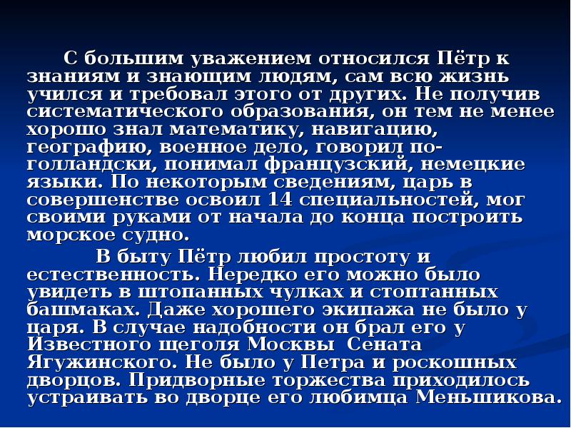 Велико уважаемый. В случае надобности. Как Петр 1 относился к народу. Петр как относился к образованию.