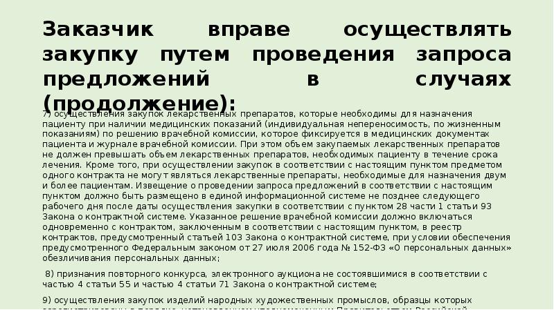 Заказчик вправе осуществлять закупки. Закупка путем проведения запроса предложений проводится. Заказчик вправе. Заказчик не вправе отменить закупку, осуществляемую путем проведения. Запрос предложения котировок лекарства.