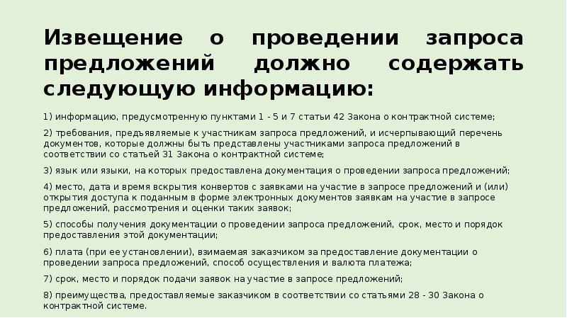 Пунктом предусмотрено. Извещение о проведении запроса предложений. Извещение о проведении запроса предложений образец. Образец извещение о запросе предложений. Запрос пользователя должен содержать следующую информацию.