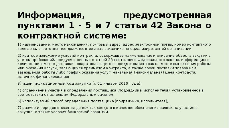 Статья 42 п 1. Пункты донесения по запросу.