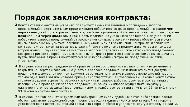 Окончательное предложение. Участник запроса предложений вправе не подавать окончательное. Запрос предложение заключение контракта. Контракт заключается на условиях предусмотренных. Предложение участника запроса предложений по цене.