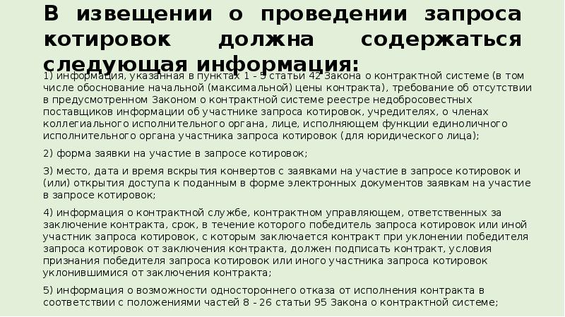 Извещение о проведении запроса котировок. Проведение запроса котировок. При проведении запроса котировок информация о. Запрос котировок в электронной форме.