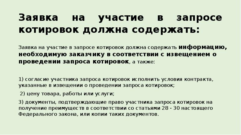 Заявка на участие в запросе котировок образец