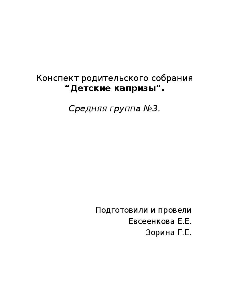 Конспект родительского собрания