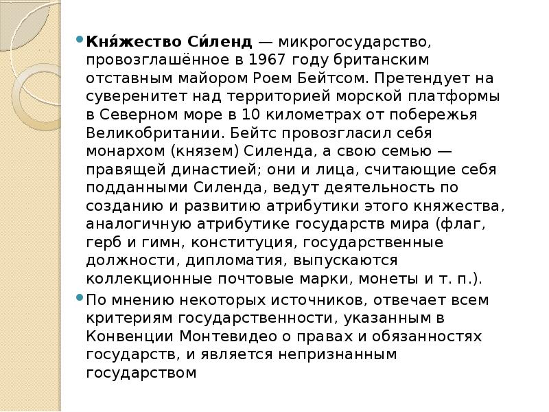 Кня́жество Си́ленд — микрогосударство, провозглашённое в 1967 году британским отставным майором Роем Кня́жество Си́ленд — микрогосударство, провозглашённое в 1967 году британским отставным майором Роем