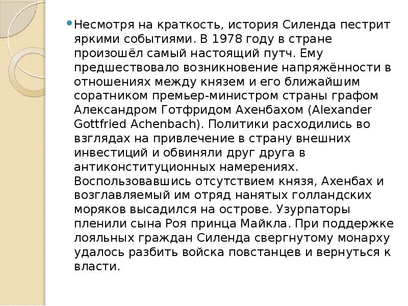 Несмотря на краткость, история Силенда пестрит яркими событиями. В 1978 году Несмотря на краткость, история Силенда пестрит яркими событиями. В 1978 году