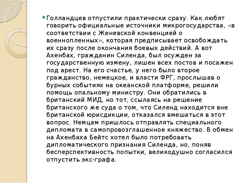 Голландцев отпустили практически сразу. Как любят говорить официальные источники микрогосударства, «в Голландцев отпустили практически сразу. Как любят говорить официальные источники микрогосударства, «в