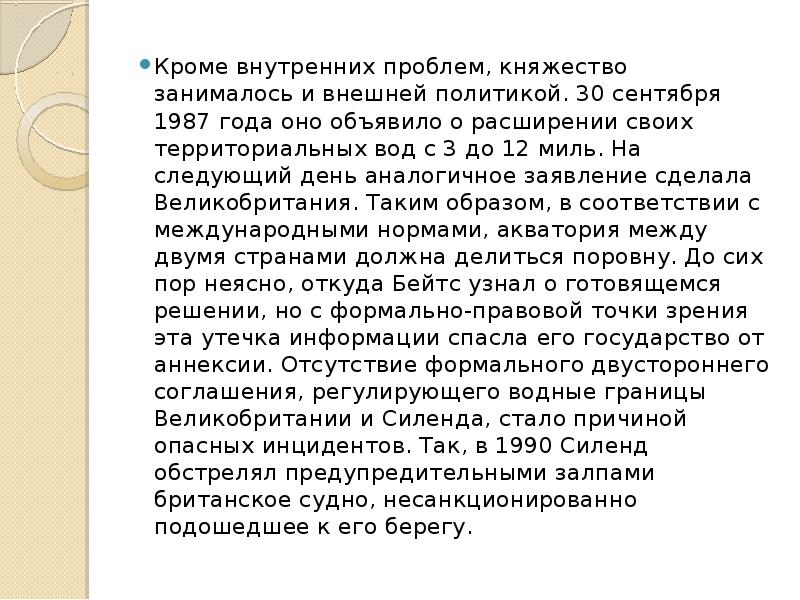 Кроме внутренних проблем, княжество занималось и внешней политикой. 30 сентября 1987 Кроме внутренних проблем, княжество занималось и внешней политикой. 30 сентября 1987