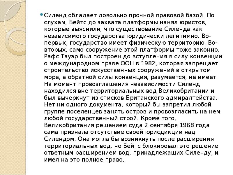 Силенд обладает довольно прочной правовой базой. По слухам, Бейтс до захвата Силенд обладает довольно прочной правовой базой. По слухам, Бейтс до захвата