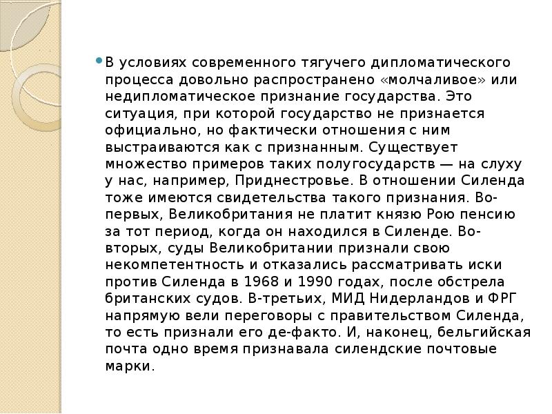 В условиях современного тягучего дипломатического процесса довольно распространено «молчаливое» или недипломатическое В условиях современного тягучего дипломатического процесса довольно распространено «молчаливое» или недипломатическое