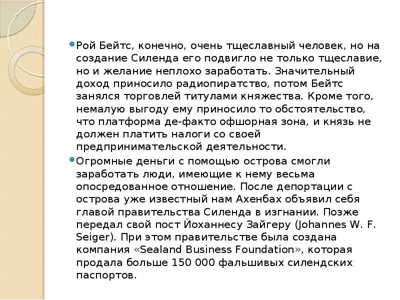 Рой Бейтс, конечно, очень тщеславный человек, но на создание Силенда его Рой Бейтс, конечно, очень тщеславный человек, но на создание Силенда его