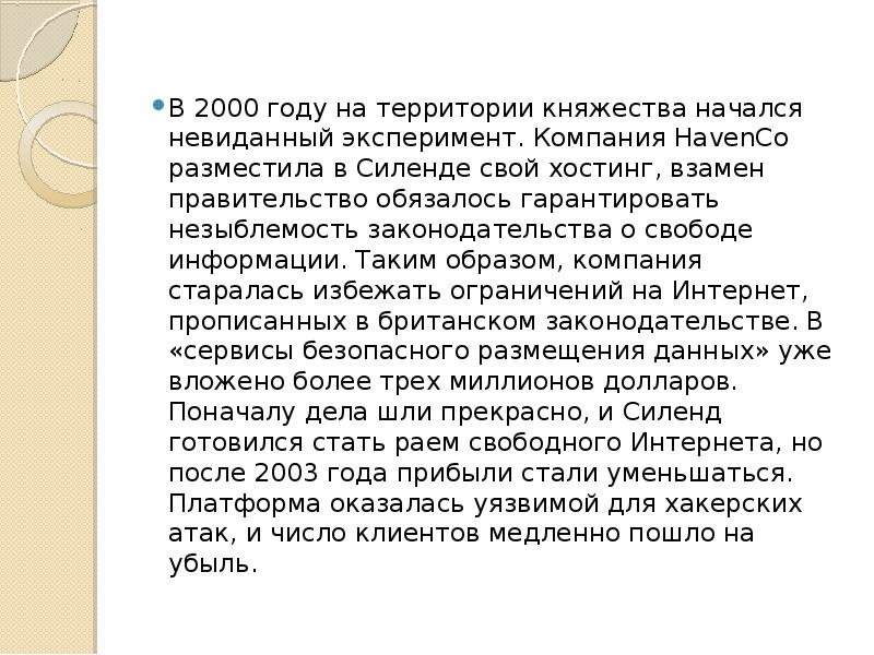 В 2000 году на территории княжества начался невиданный эксперимент. Компания HavenCo В 2000 году на территории княжества начался невиданный эксперимент. Компания HavenCo