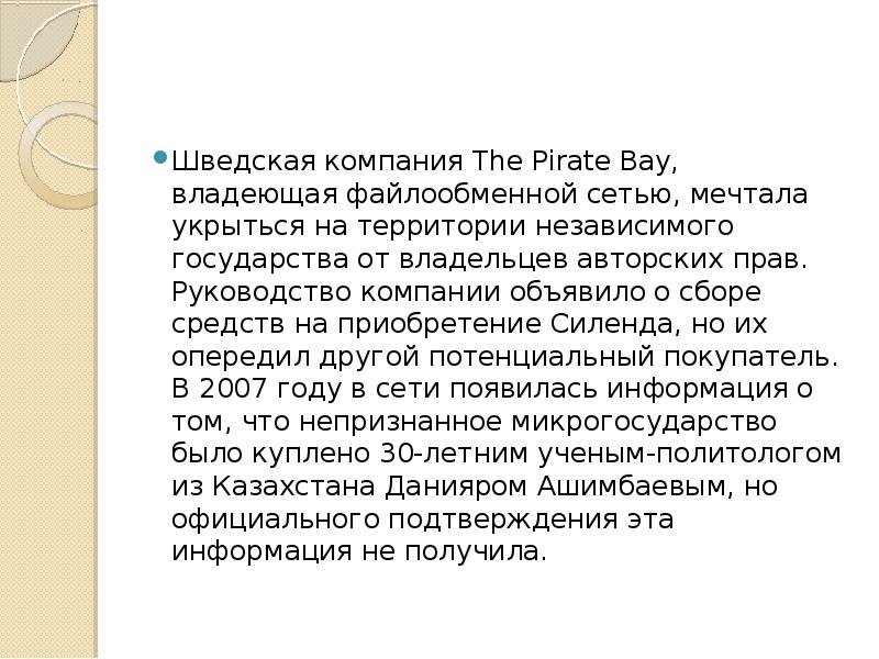 Шведская компания The Pirate Bay, владеющая файлообменной сетью, мечтала укрыться на Шведская компания The Pirate Bay, владеющая файлообменной сетью, мечтала укрыться на