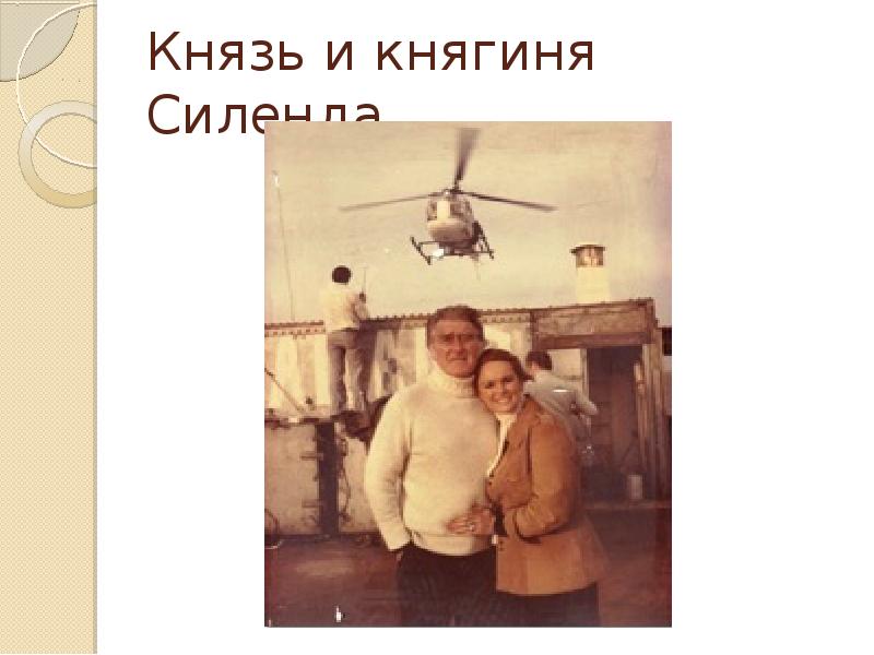 Князь и княгиня Силенда Князь и княгиня Силенда