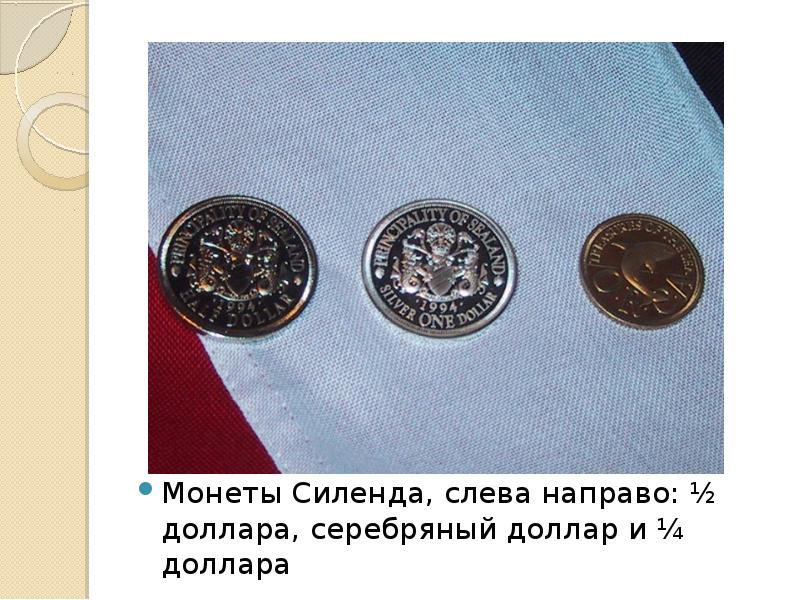 Монеты Силенда, слева направо: ½ доллара, серебряный доллар и ¼ доллара Монеты Силенда, слева направо: ½ доллара, серебряный доллар и ¼ доллара