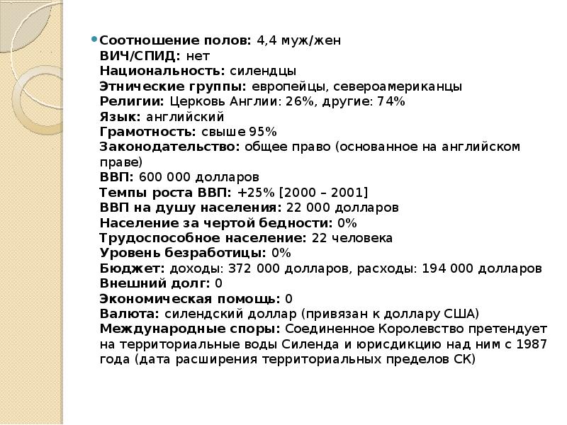 Соотношение полов: 4,4 муж/жен ВИЧ/СПИД: нет Национальность: силендцы Этнические группы: европейцы, Соотношение полов: 4,4 муж/жен ВИЧ/СПИД: нет Национальность: силендцы Этнические группы: европейцы,