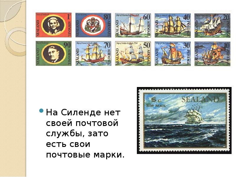 На Силенде нет своей почтовой службы, зато есть свои почтовые марки. На Силенде нет своей почтовой службы, зато есть свои почтовые марки.