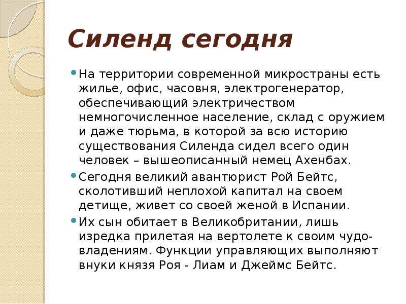 Силенд сегодня
На территории современной микространы есть жилье, офис, часовня, электрогенератор, Силенд сегодня
На территории современной микространы есть жилье, офис, часовня, электрогенератор,