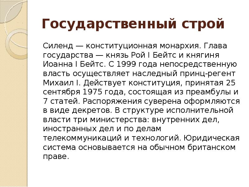 Государственный строй
Силенд — конституционная монархия. Глава государства — князь Рой I Бейтс Государственный строй
Силенд — конституционная монархия. Глава государства — князь Рой I Бейтс