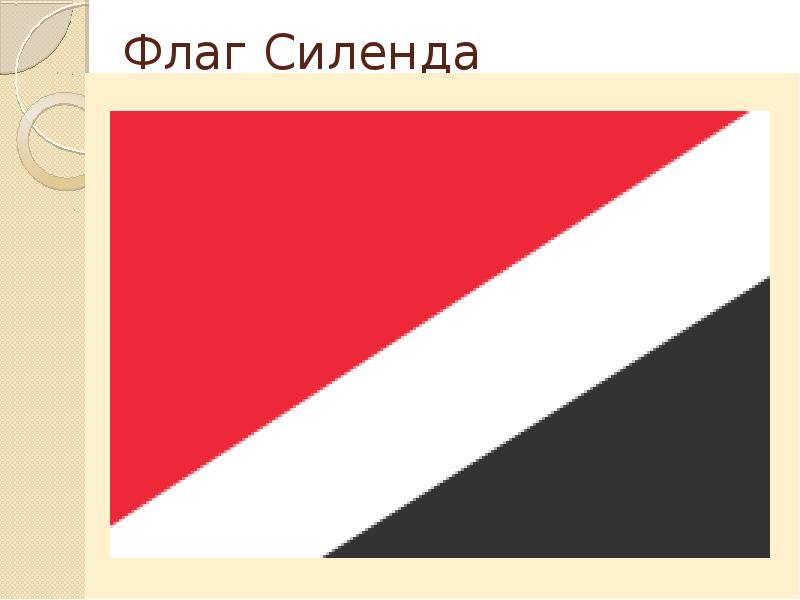 Флаг Силенда Флаг Силенда