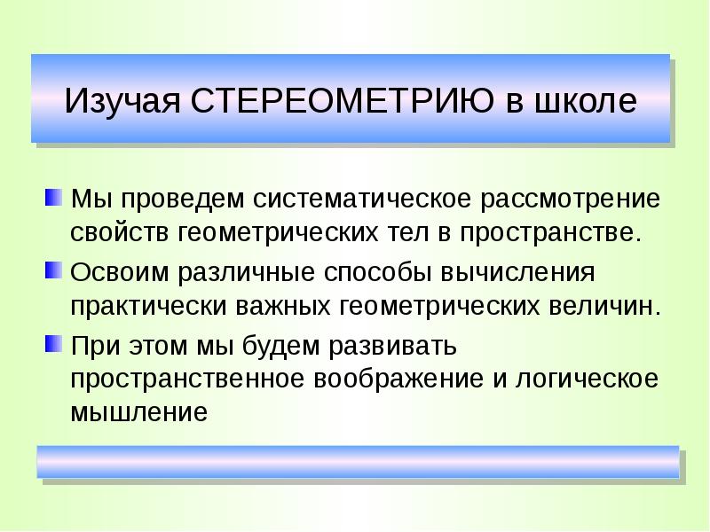 Киселев стереометрия. Свойства геометрических величин. Что изучает стереометрия. Основные объекты стереометрии. 1.Что изучает стереометрия?.