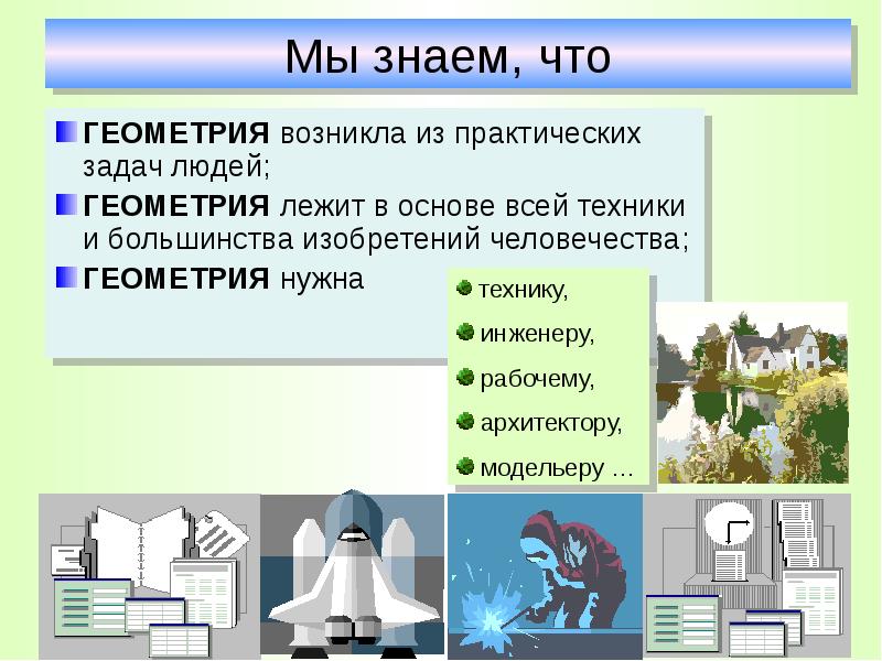 Для чего нужна геометрия. Как в геометрии знак лежит. Влияние геометрии на человека. Как написать лежит в геометрии. Знал лежит в геометрии.