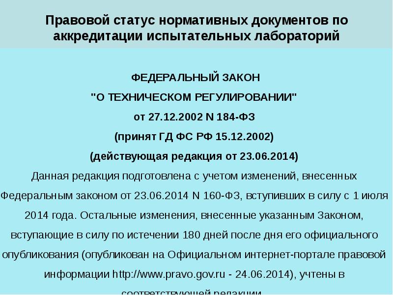 Нормативный статус. Нормативные документы по аккредитации. Нормативная документация в лаборатории. Документы по аккредитации испытательных лабораторий. Документ об аккредитации лаборатории.