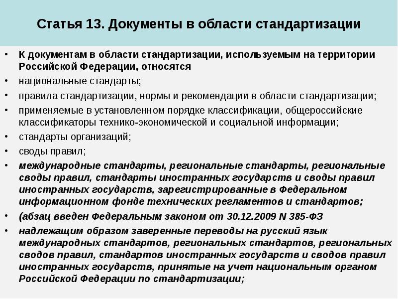 Какой документ используется. Стандартизация документов. Документация в области стандартизации. Документы в сфере стандартизации. К документам в области стандартизации относятся.