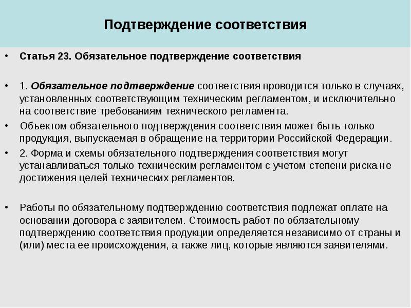 Форма и схемы обязательного подтверждения соответствия могут устанавливаться