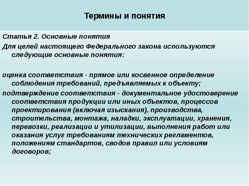 Объект подтверждать. Основные понятия в статье. Прямое или косвенное определение соблюдений требований к объекту. Косвенное определение соответствия. Правовая оценка термин.