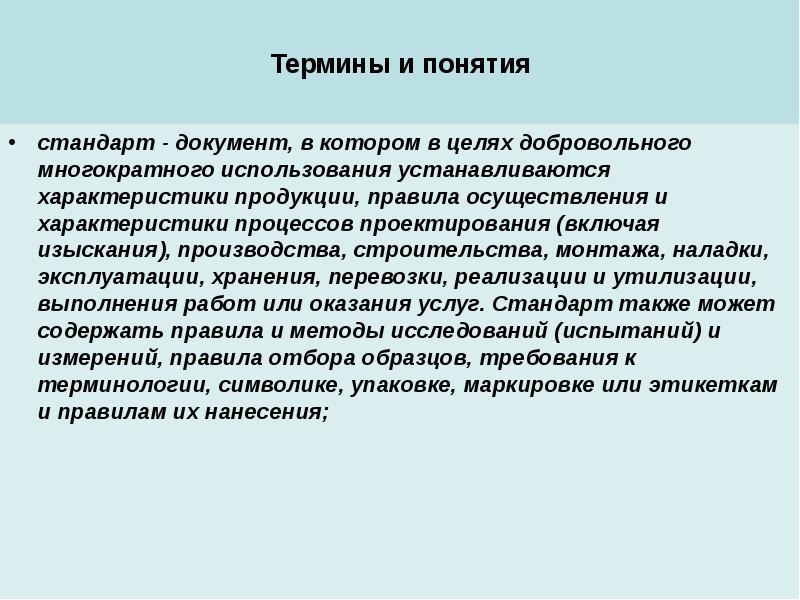 Цели добровольной. Стандарт это документ в котором в целях. Понятие стандарт. Многократное применение стандартов это. Правовые статусы лабораторий.