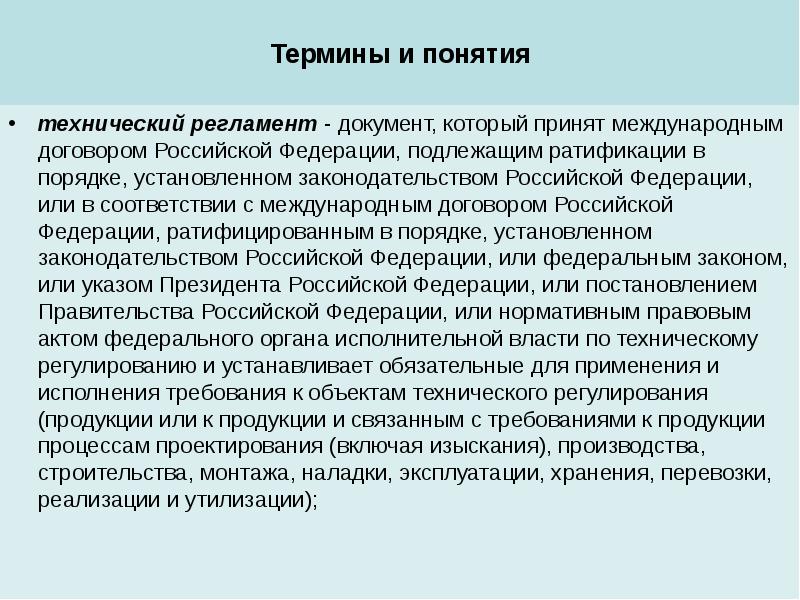 В соответствии с международным договором. Понятие о технических регламентах. Понятие и сущность технических регламентов. Технический регламент это документ. Что такое регламент как документ.