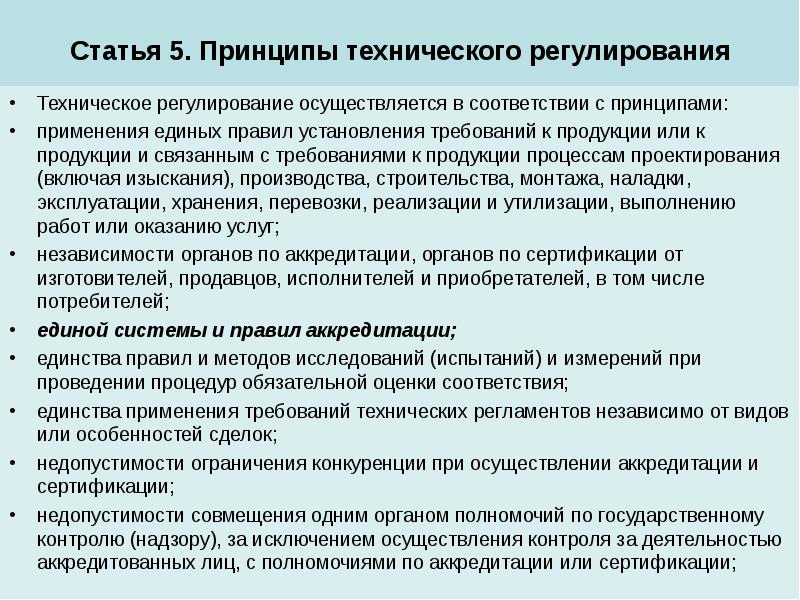 Изделие стать. Техническое регулирование осуществляется в соответствии. Аккредитация в техническом регулировании. Применения единых правил установления требований. Статья 5 принципы.