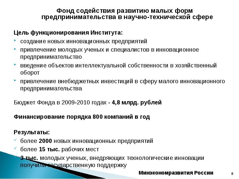 Цель создания институтов. Цель функционирования института. Институты инновационного развития в РФ. Цели создания институтов. Фонд содействия развития малых форм предпринимательства.