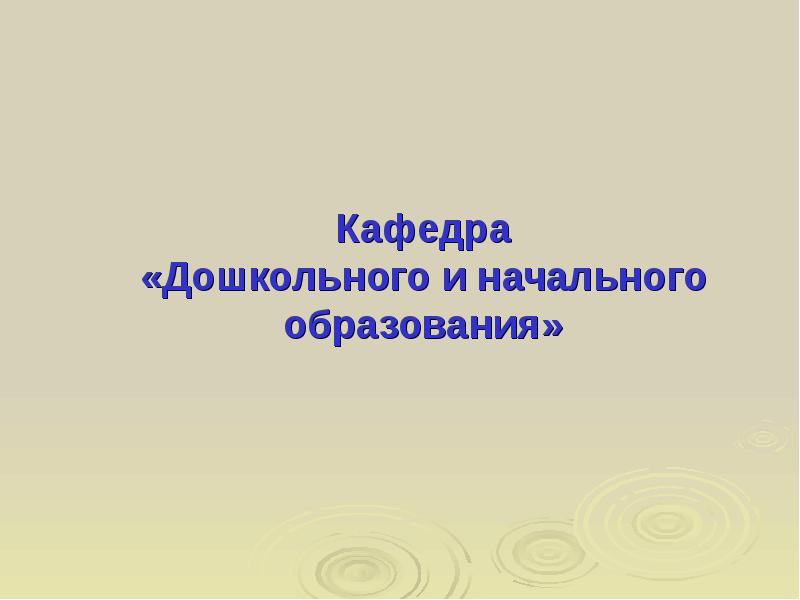 Кафедра дошкольного и начального образования. Кафедра дошкольного и начального образования. Кафедра дошкольного и начального образования. Логотип оценка качества дошкольного образования. Кафедра начального образования.