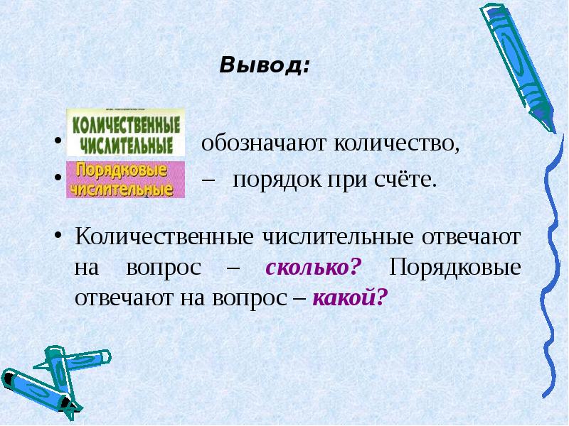 Что отвечает на вопрос сколько. На какие вопросы отвечают количественные числительные. На какой вопрос отвечают порядковые числительные. Количественные отвечают на вопрос. Порядковое числительное отвечает на вопрос.