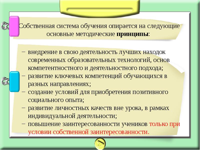 Собственная система. Принципы методической системы обучения. Педагогическая технология опирается на. Развивающее обучение опирается на.