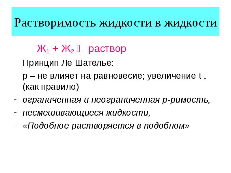 Растворимость жидкостей. Взаимная растворимость жидкостей. Растворы жидкостей в жидкостях. Взаимная растворимость жидкостей в жидкостях.