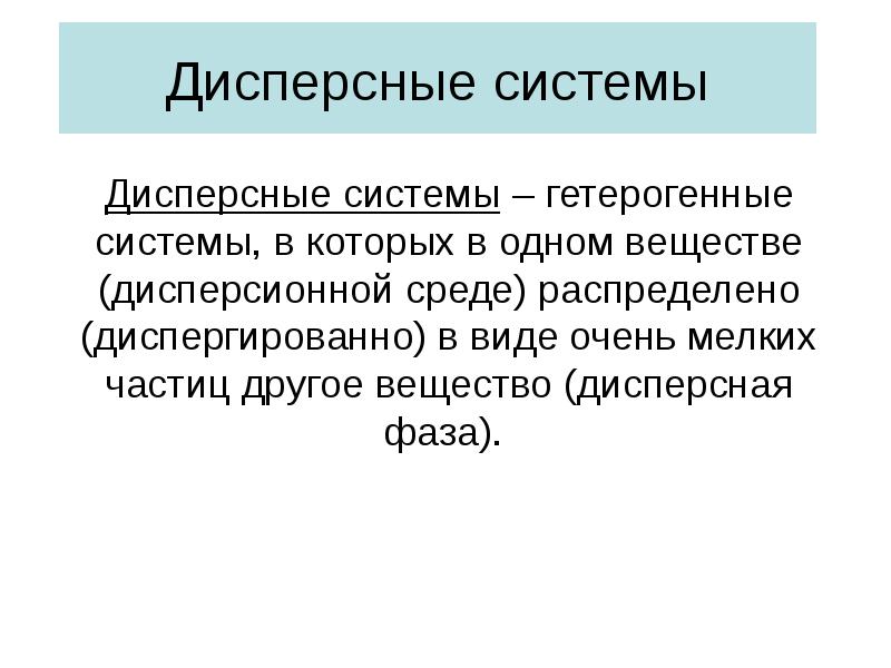 Дисперсные системы дисперсионная среда. Гетерогенные дисперсные системы. дисперсная фаза. гетерогенные растворы.