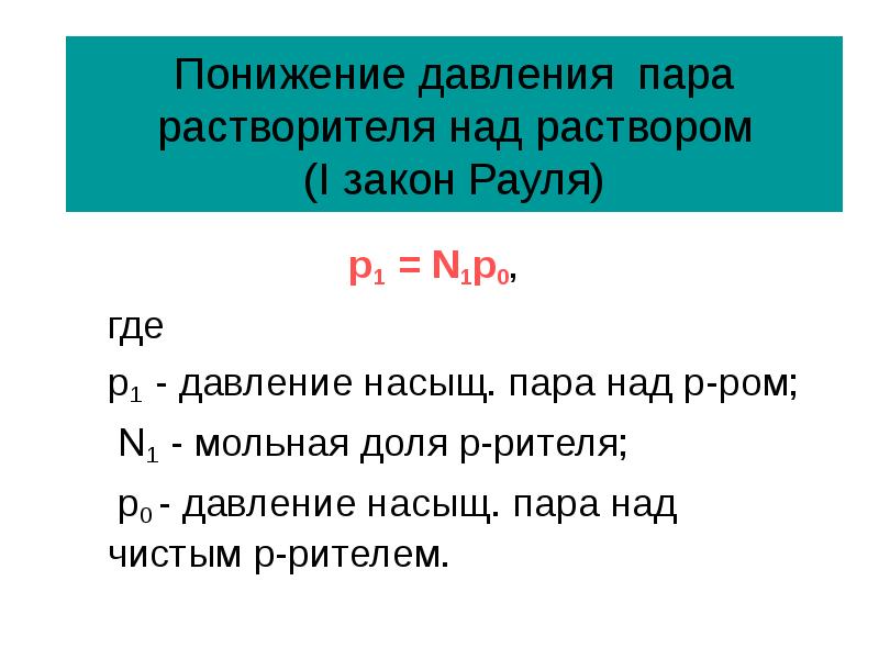 Каким снижением давления. Давление пара растворителя над раствором. Понижение давления пара растворителя над раствором. Понижение давления пара. Давление насыщенных паров растворителя над поверхностью раствора.