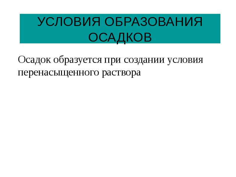 Образовались условия. Условия образования осадков.