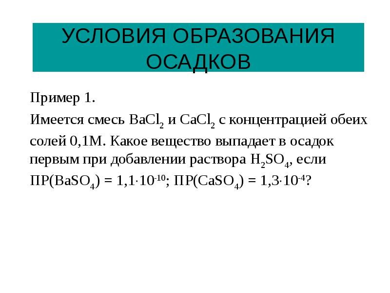 В результате образования осадка