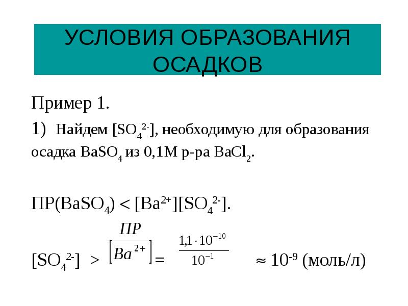 Образование осадка