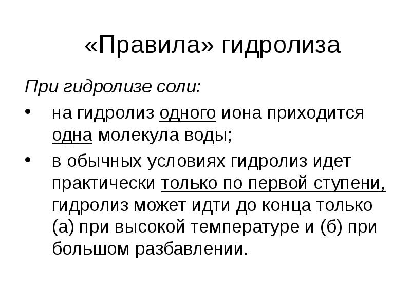 Обычные условия. Первая ступень гидролиза. Условия гидролиза. Общие правила гидролиза. Сколько ступеней может быть в гидролизе.