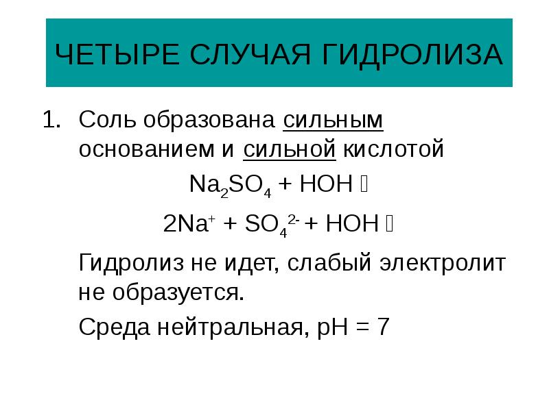 Гидролиз соли na2so4